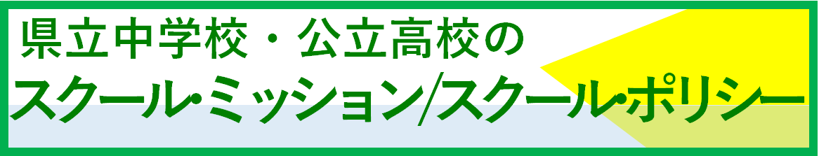 スクールミッション・スクールポリシーのバナー