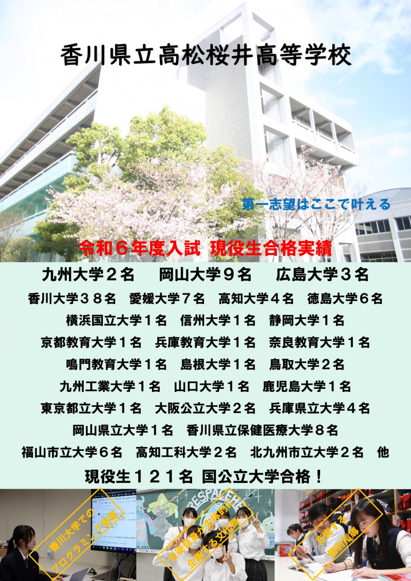 高予備用広告（高松桜井高校）2024_000001