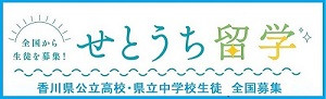 「せとうち留学」バナー1.jpg