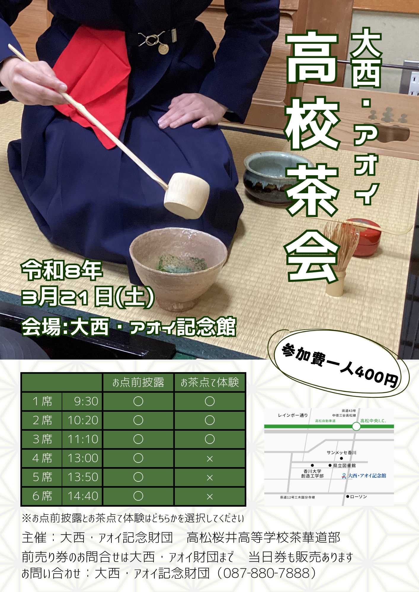 2025年大西・アオイ茶会