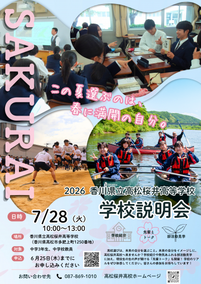 学校説明会ポスター
