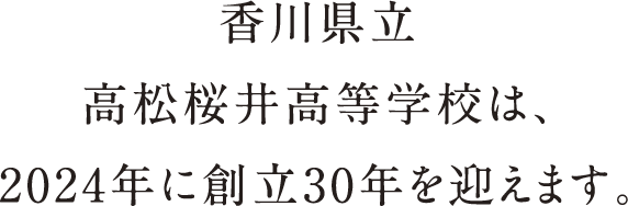 香川県立高松桜井高等学校は、2024年に創立30年を迎えます。