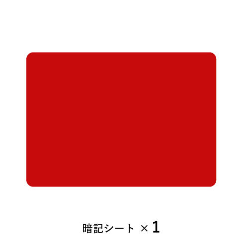 暗記シート