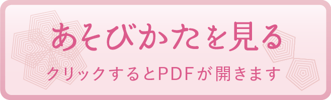 あそびかたを見る