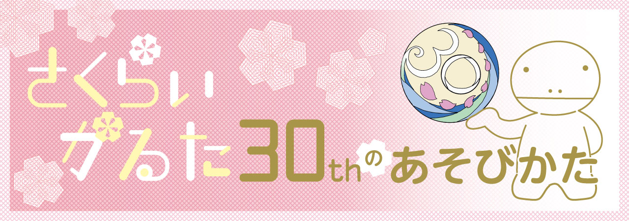 さくらいかるた30thのあそびかた