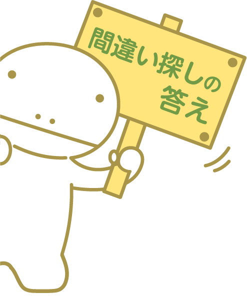 間違い探しの答え