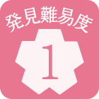 発見難易度1