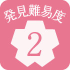 発見難易度2