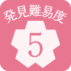 発見難易度5