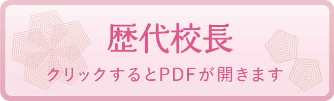 歴代校長
