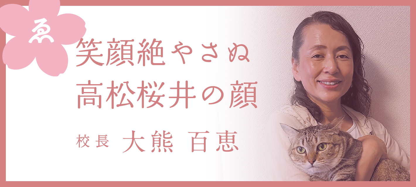 （ゑ）笑顔絶やさぬ高松桜井の顔