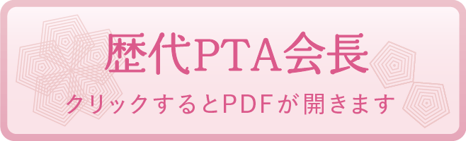 歴代PTA会長