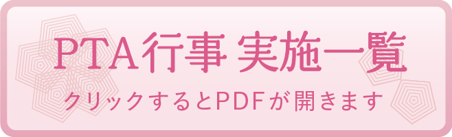 PTA 行事 実施一覧