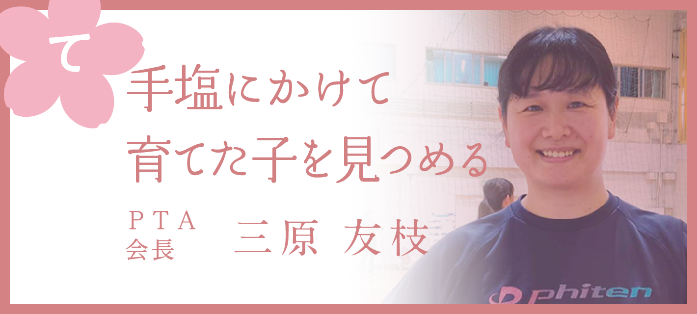 （て）手塩にかけて育てた子を見つめる