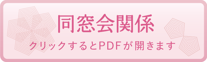 同窓会関係
