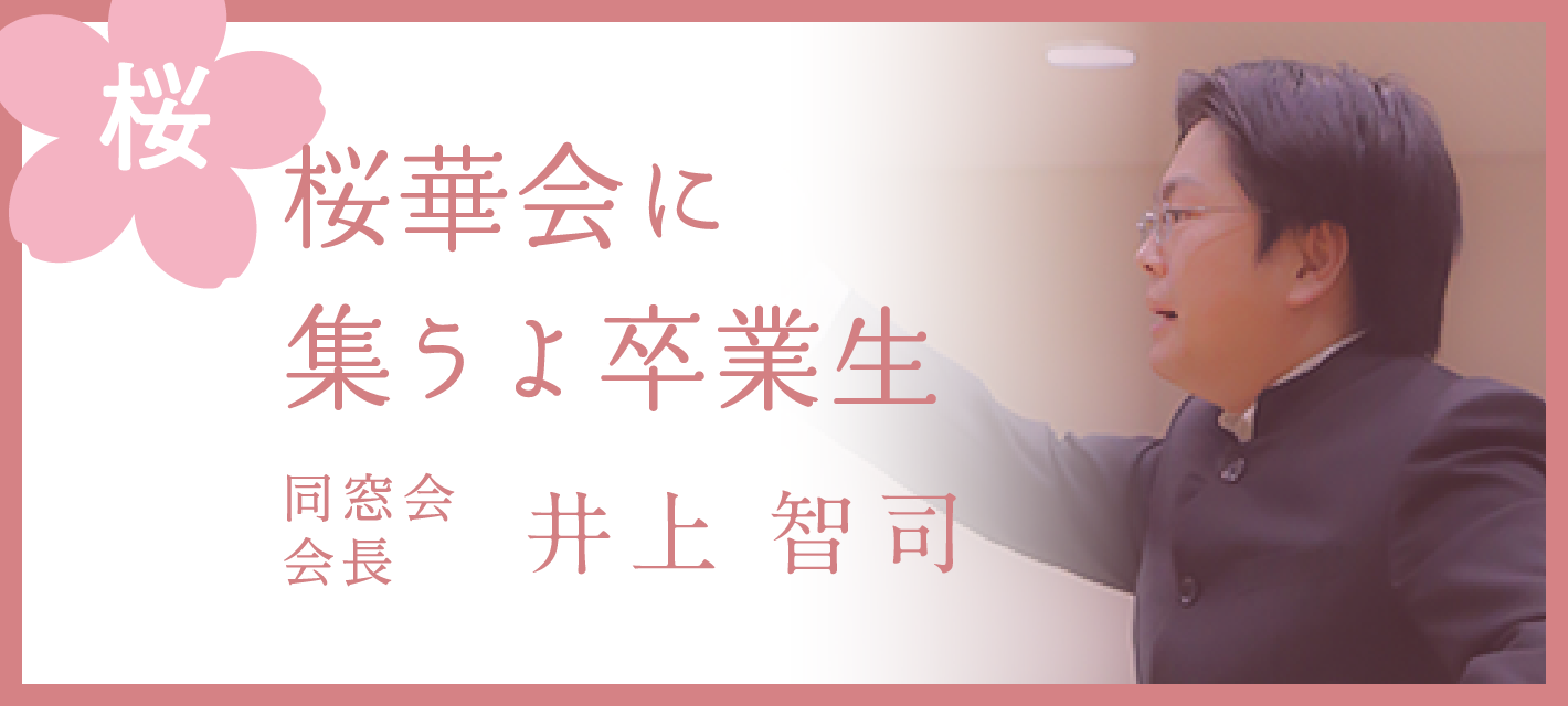 （桜）桜華会に集うよ卒業生