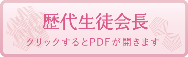 歴代生徒会長