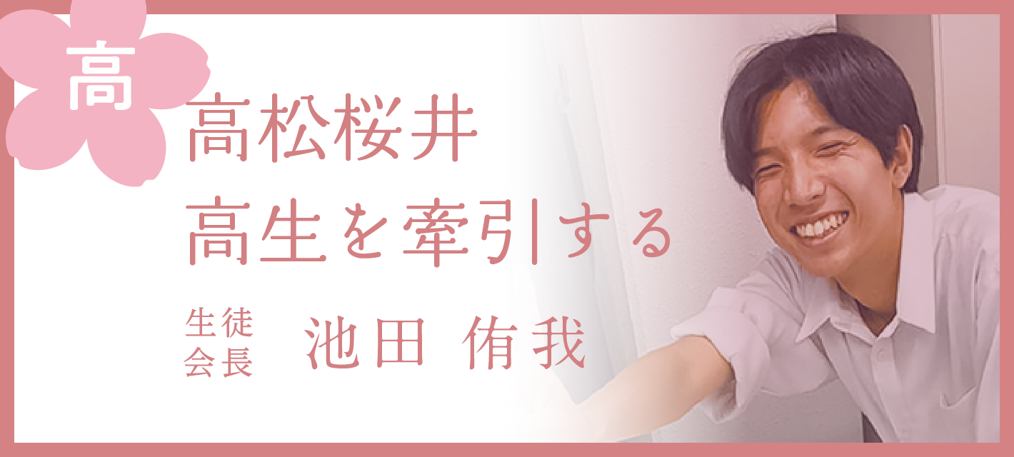 （高）高松桜井高生を牽引する