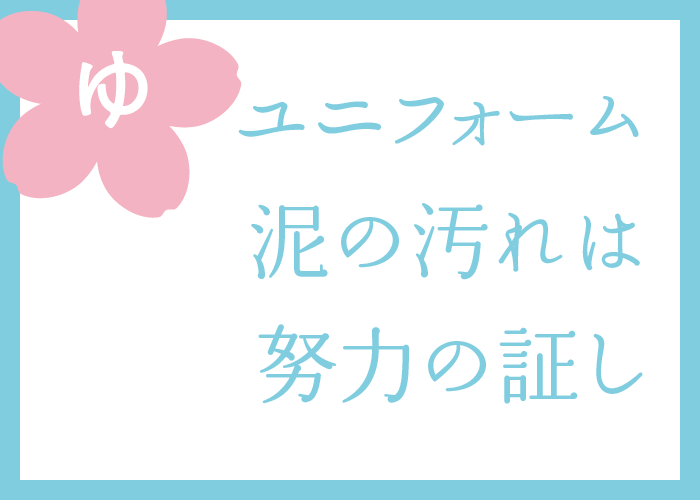 （ゆ）ユニフォーム泥の汚れは努力の証し