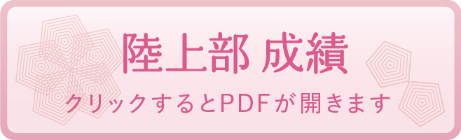 陸上部 成績