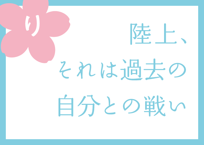 （り）陸上、それは過去の自分との戦い