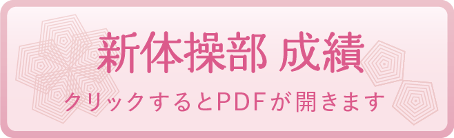 新体操部 成績