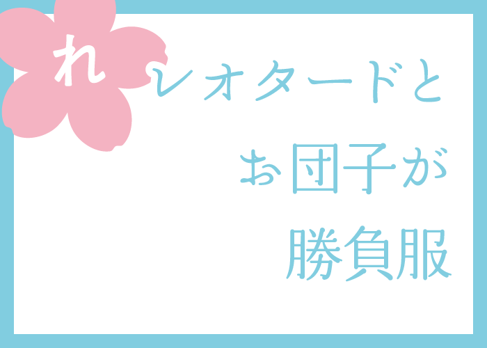 （れ）レオタードとお団子が勝負服