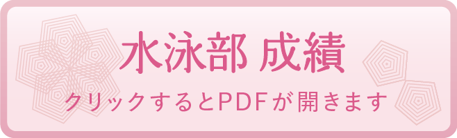 水泳部 成績