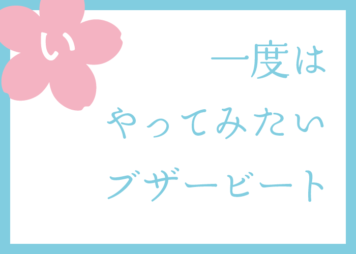 （い）一度はやってみたいブザービート