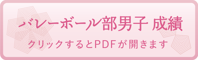 バレーボール部男子 成績