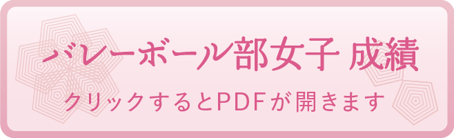 バレーボール部女子 成績