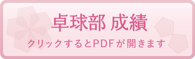 卓球部 成績