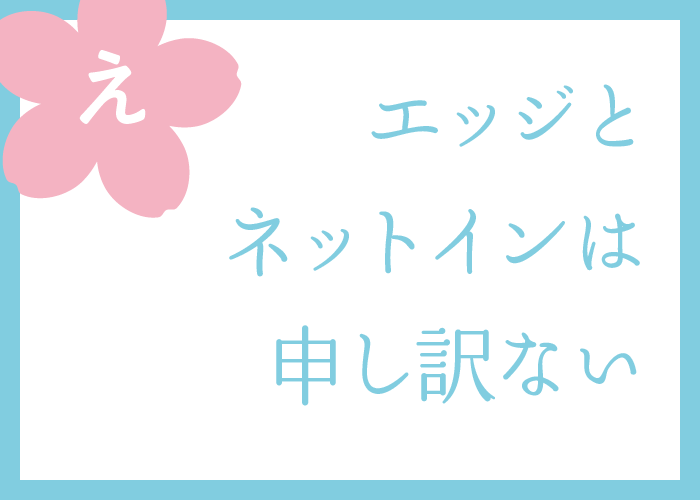 （え）エッジとネットインは申し訳ない