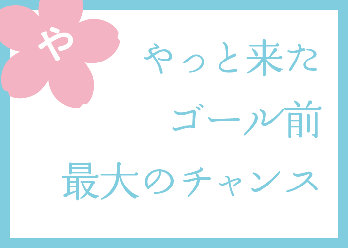 （や）やっと来た　ゴール前　最大のチャンス