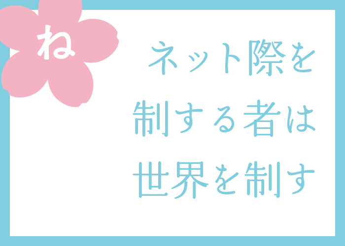 （ね）ネット際を制する者は世界を制す