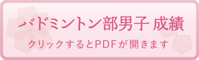 バドミントン部男子 成績