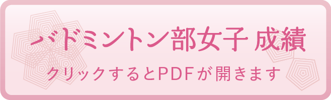 バドミントン部女子 成績