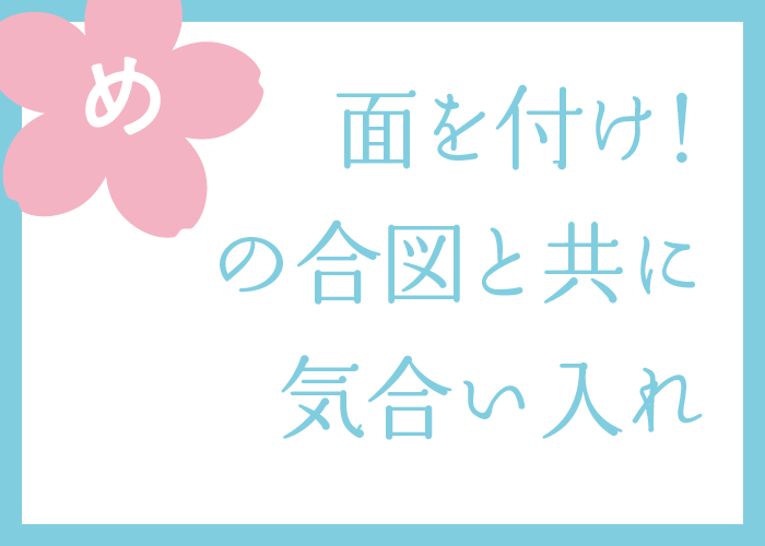 （め）面を付け！の合図と共に気合い入れ