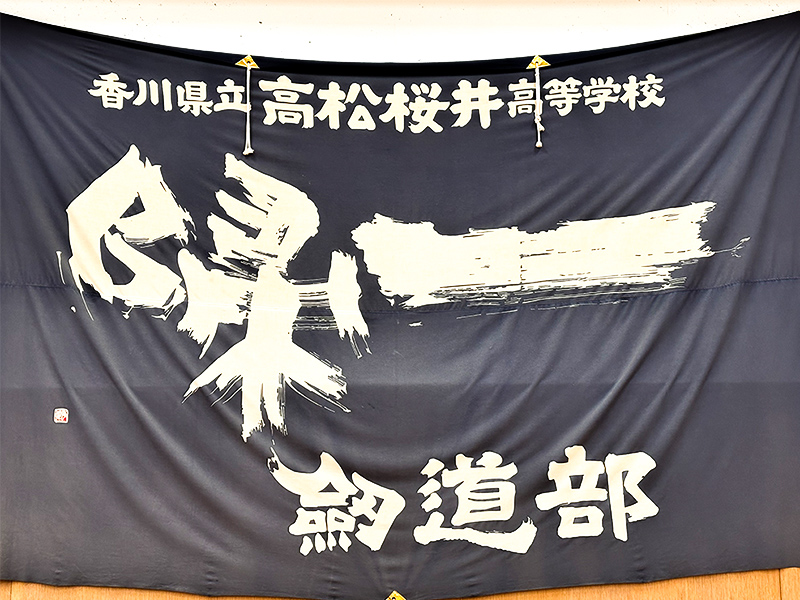 剣道部