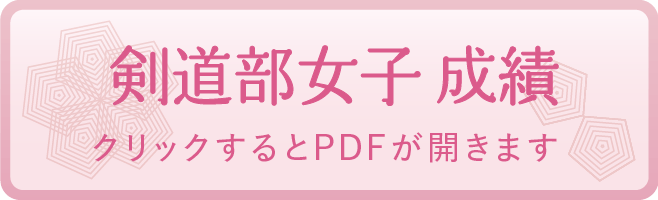 剣道部女子 成績