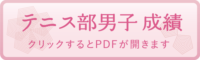 テニス部男子 成績