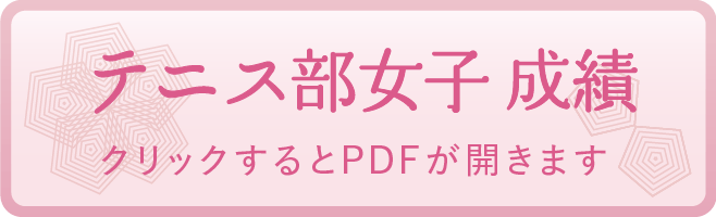 テニス部女子 成績