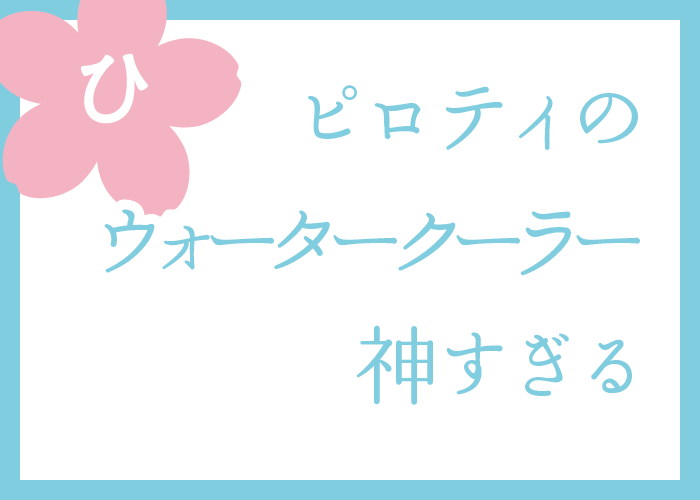 （ひ）ピロティのウォータークーラー神すぎる