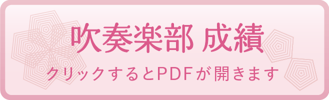 吹奏楽部 成績