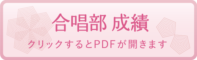 合唱部 成績