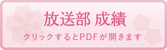 放送部 成績