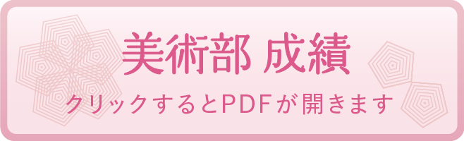 美術部 成績