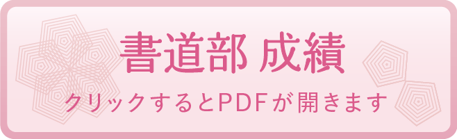 書道部 成績