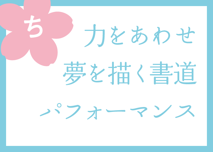 （ち）力を合わせ夢を描く書道パフォーマンス