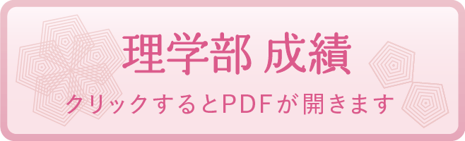 理学部 成績